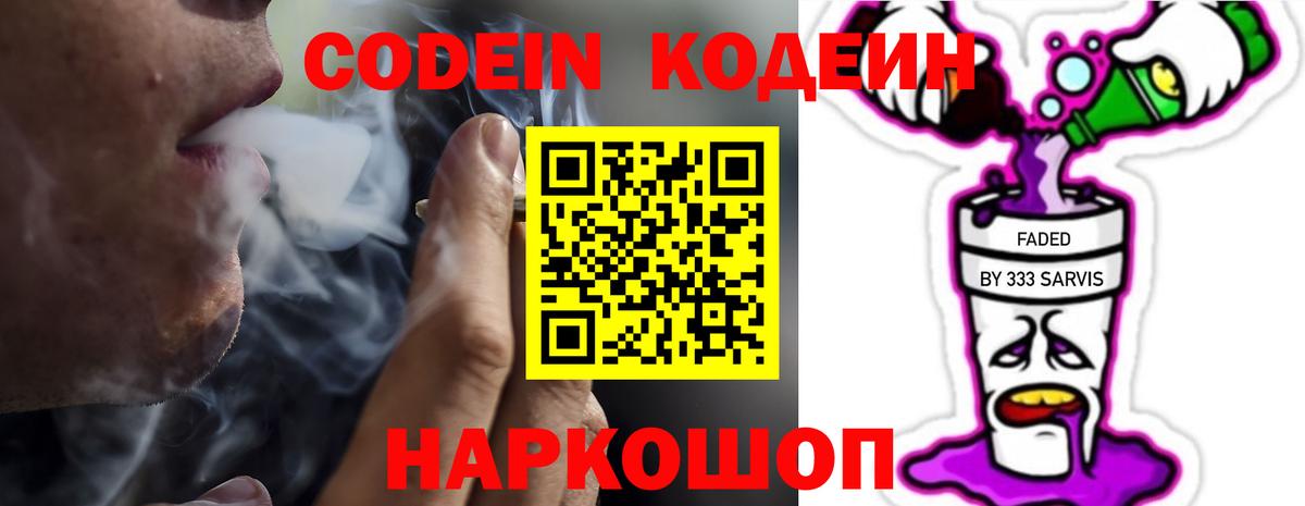 Сибай  Codein Purple Drank  Вход с VPN  Codein напиток Lean (лин) 